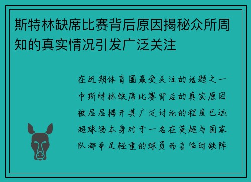 斯特林缺席比赛背后原因揭秘众所周知的真实情况引发广泛关注
