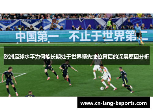 欧洲足球水平为何能长期处于世界领先地位背后的深层原因分析