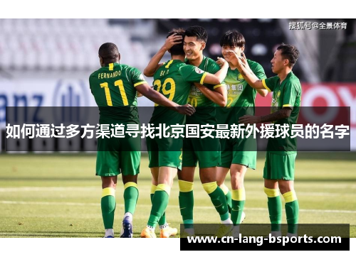 如何通过多方渠道寻找北京国安最新外援球员的名字