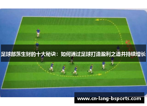 足球部落生财的十大秘诀：如何通过足球打造盈利之道并持续增长