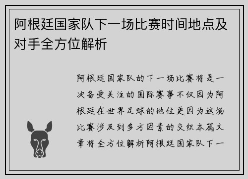 阿根廷国家队下一场比赛时间地点及对手全方位解析