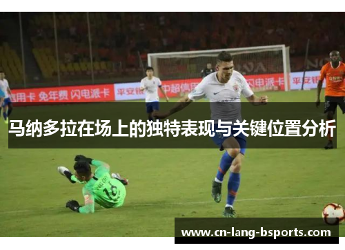 马纳多拉在场上的独特表现与关键位置分析