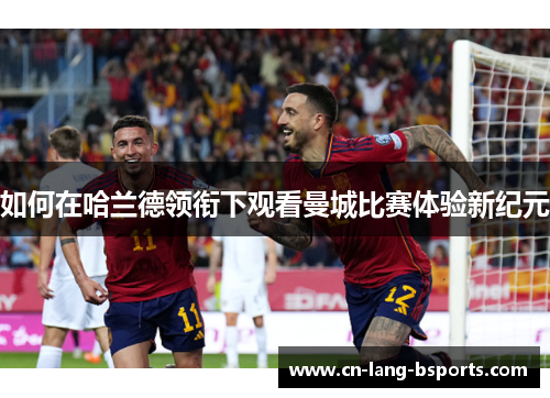 如何在哈兰德领衔下观看曼城比赛体验新纪元