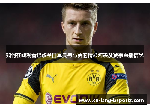 如何在线观看巴黎圣日耳曼与马赛的精彩对决及赛事直播信息