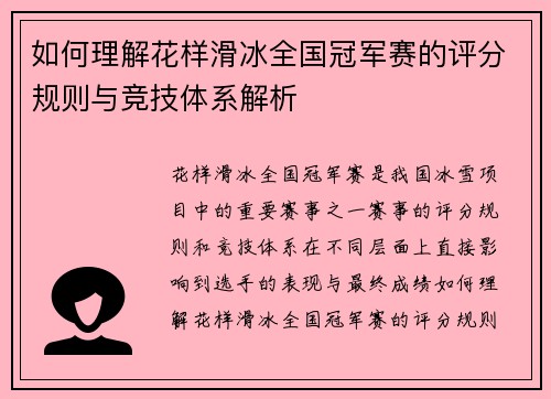 如何理解花样滑冰全国冠军赛的评分规则与竞技体系解析