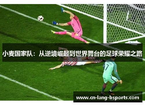 小麦国家队：从逆境崛起到世界舞台的足球荣耀之路