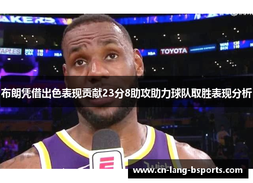 布朗凭借出色表现贡献23分8助攻助力球队取胜表现分析 布朗凭借出色表现贡献23分8助攻助力球队取胜表现分析