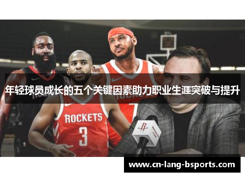 年轻球员成长的五个关键因素助力职业生涯突破与提升
