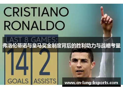 弗洛伦蒂诺与皇马奖金制度背后的胜利动力与战略考量