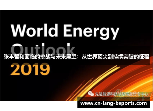 张本智和面临的挑战与未来展望:从世界顶尖到持续突破的征程 张本智和面临的挑战与未来展望:从世界顶尖到持续突破的征程