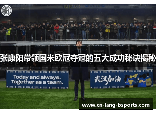 张康阳带领国米欧冠夺冠的五大成功秘诀揭秘