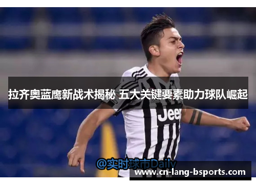 拉齐奥蓝鹰新战术揭秘 五大关键要素助力球队崛起