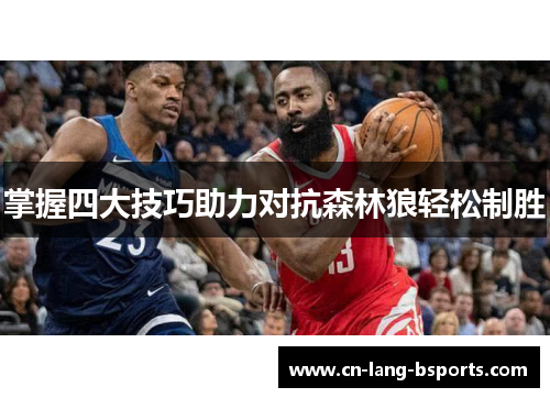 掌握四大技巧助力对抗森林狼轻松制胜 掌握四大技巧助力对抗森林狼轻松制胜