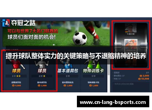 提升球队整体实力的关键策略与不退缩精神的培养 提升球队整体实力的关键策略与不退缩精神的培养
