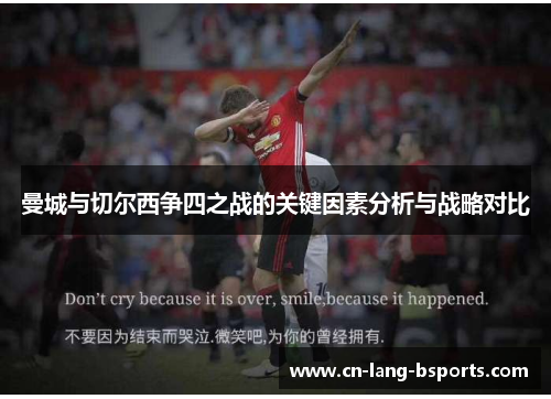 曼城与切尔西争四之战的关键因素分析与战略对比