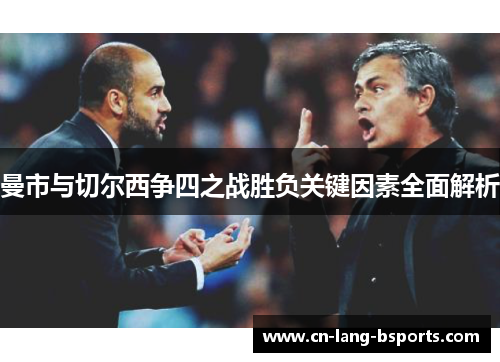 曼市与切尔西争四之战胜负关键因素全面解析 曼市与切尔西争四之战胜负关键因素全面解析