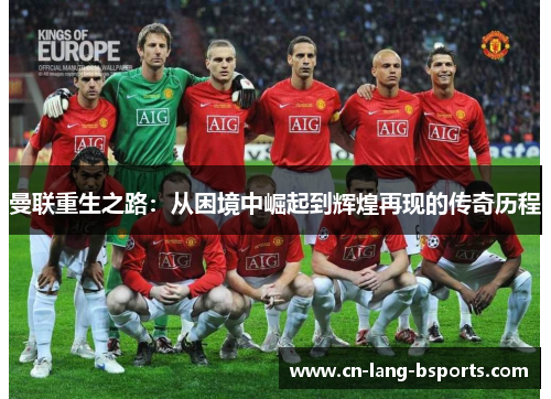 曼联重生之路:从困境中崛起到辉煌再现的传奇历程 曼联重生之路:从困境中崛起到辉煌再现的传奇历程