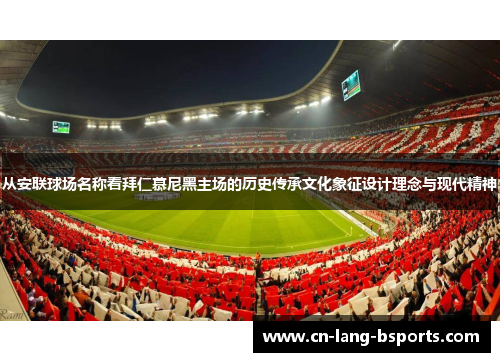 从安联球场名称看拜仁慕尼黑主场的历史传承文化象征设计理念与现代精神