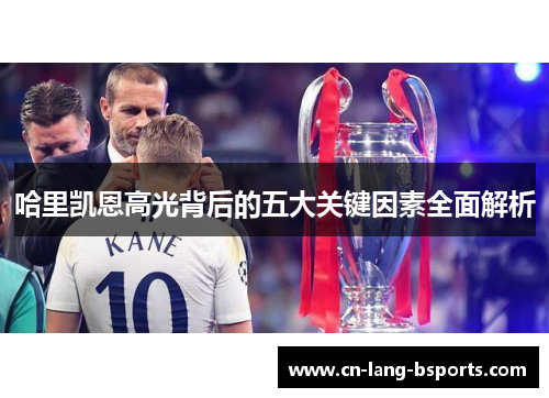 哈里凯恩高光背后的五大关键因素全面解析