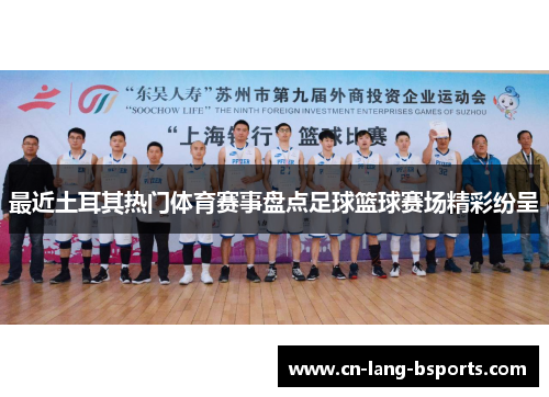 最近土耳其热门体育赛事盘点足球篮球赛场精彩纷呈 最近土耳其热门体育赛事盘点足球篮球赛场精彩纷呈