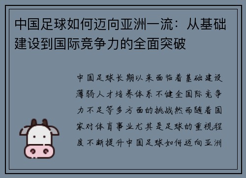 中国足球如何迈向亚洲一流：从基础建设到国际竞争力的全面突破