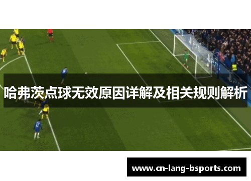 哈弗茨点球无效原因详解及相关规则解析