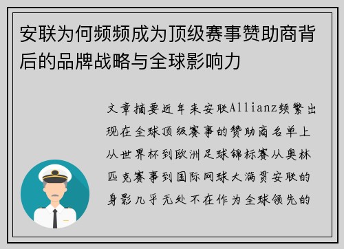 安联为何频频成为顶级赛事赞助商背后的品牌战略与全球影响力