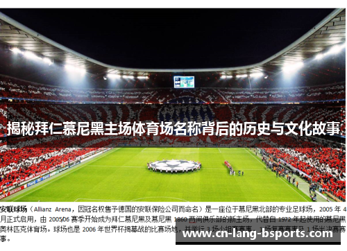 揭秘拜仁慕尼黑主场体育场名称背后的历史与文化故事