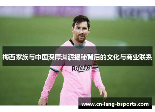 梅西家族与中国深厚渊源揭秘背后的文化与商业联系 梅西家族与中国深厚渊源揭秘背后的文化与商业联系