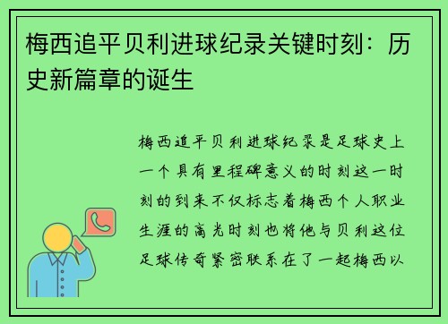 梅西追平贝利进球纪录关键时刻:历史新篇章的诞生 梅西追平贝利进球纪录关键时刻:历史新篇章的诞生