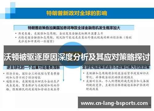 沃顿被驱逐原因深度分析及其应对策略探讨