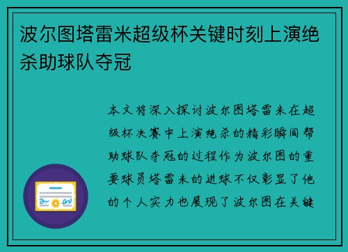 波尔图塔雷米超级杯关键时刻上演绝杀助球队夺冠