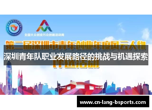 深圳青年队职业发展路径的挑战与机遇探索
