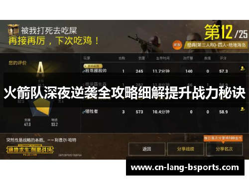 火箭队深夜逆袭全攻略细解提升战力秘诀