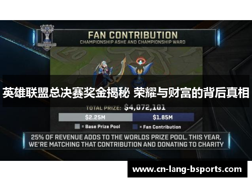 英雄联盟总决赛奖金揭秘 荣耀与财富的背后真相