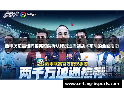 西甲历史最佳阵容完整解析从球员选择到战术布局的全面指南