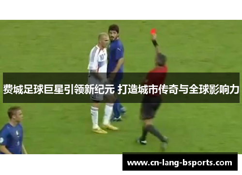 费城足球巨星引领新纪元 打造城市传奇与全球影响力