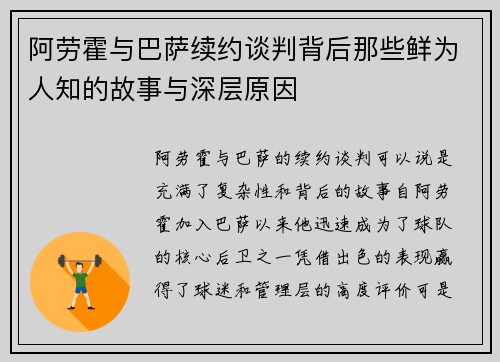 阿劳霍与巴萨续约谈判背后那些鲜为人知的故事与深层原因