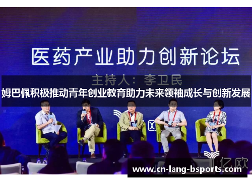 姆巴佩积极推动青年创业教育助力未来领袖成长与创新发展