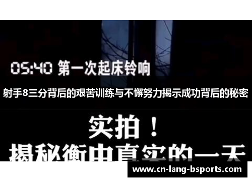 射手8三分背后的艰苦训练与不懈努力揭示成功背后的秘密