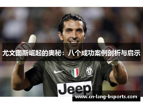 尤文图斯崛起的奥秘：八个成功案例剖析与启示