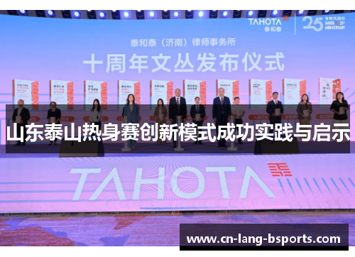 山东泰山热身赛创新模式成功实践与启示 山东泰山热身赛创新模式成功实践与启示