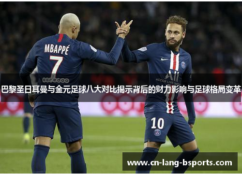巴黎圣日耳曼与金元足球八大对比揭示背后的财力影响与足球格局变革 巴黎圣日耳曼与金元足球八大对比揭示背后的财力影响与足球格局变革