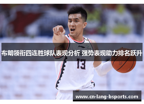 布朗领衔四连胜球队表现分析 强势表现助力排名跃升 布朗领衔四连胜球队表现分析 强势表现助力排名跃升