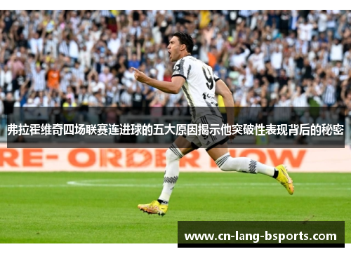弗拉霍维奇四场联赛连进球的五大原因揭示他突破性表现背后的秘密 弗拉霍维奇四场联赛连进球的五大原因揭示他突破性表现背后的秘密