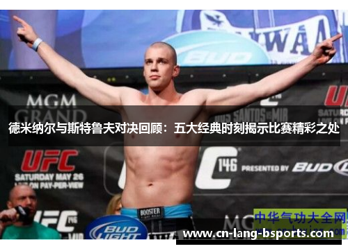 德米纳尔与斯特鲁夫对决回顾:五大经典时刻揭示比赛精彩之处 德米纳尔与斯特鲁夫对决回顾:五大经典时刻揭示比赛精彩之处