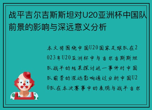 战平吉尔吉斯斯坦对U20亚洲杯中国队前景的影响与深远意义分析