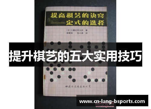 提升棋艺的五大实用技巧