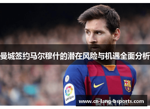 曼城签约马尔穆什的潜在风险与机遇全面分析