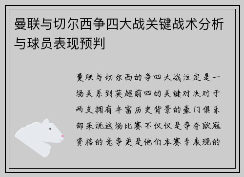 曼联与切尔西争四大战关键战术分析与球员表现预判